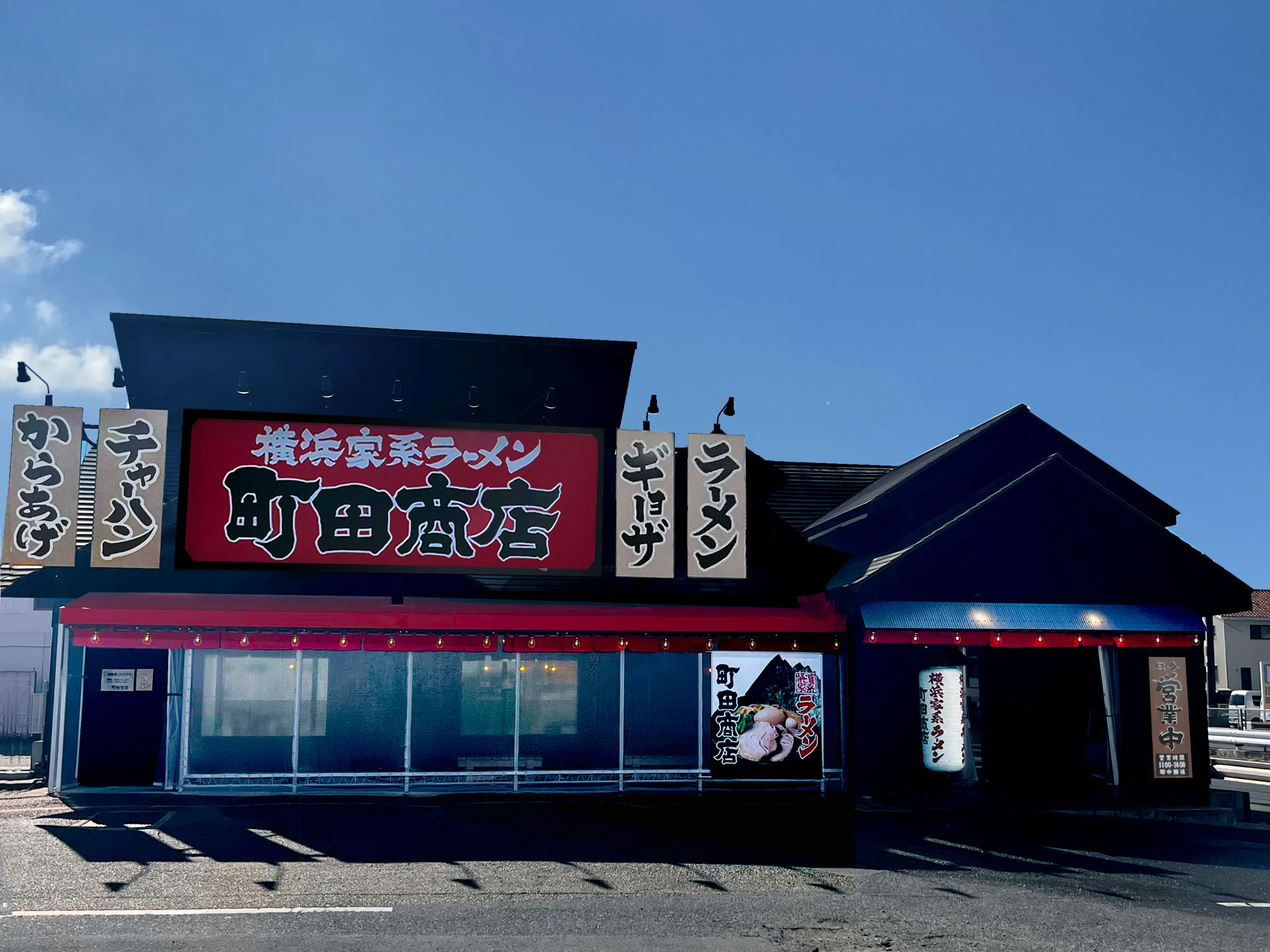 公式】横浜家系ラーメン 町田商店 豊橋店｜株式会社ギフトホールディングス